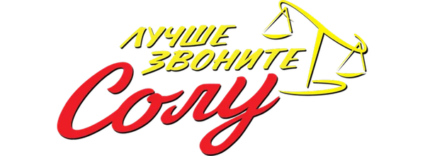 Лучше звоните Солу