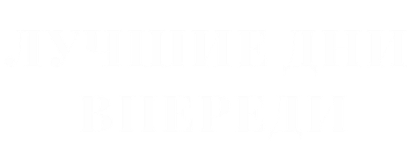 Лучшие дни впереди