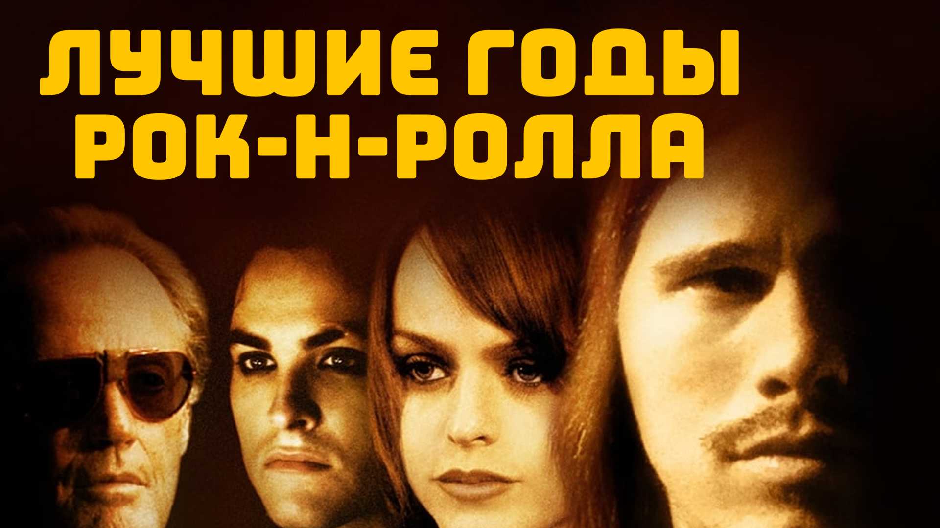 Лучшие годы рок-н-ролла