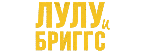 Лулу и Бриггс