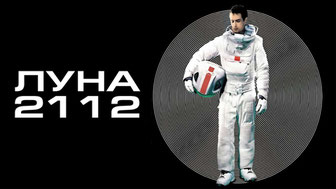 Луна 2112