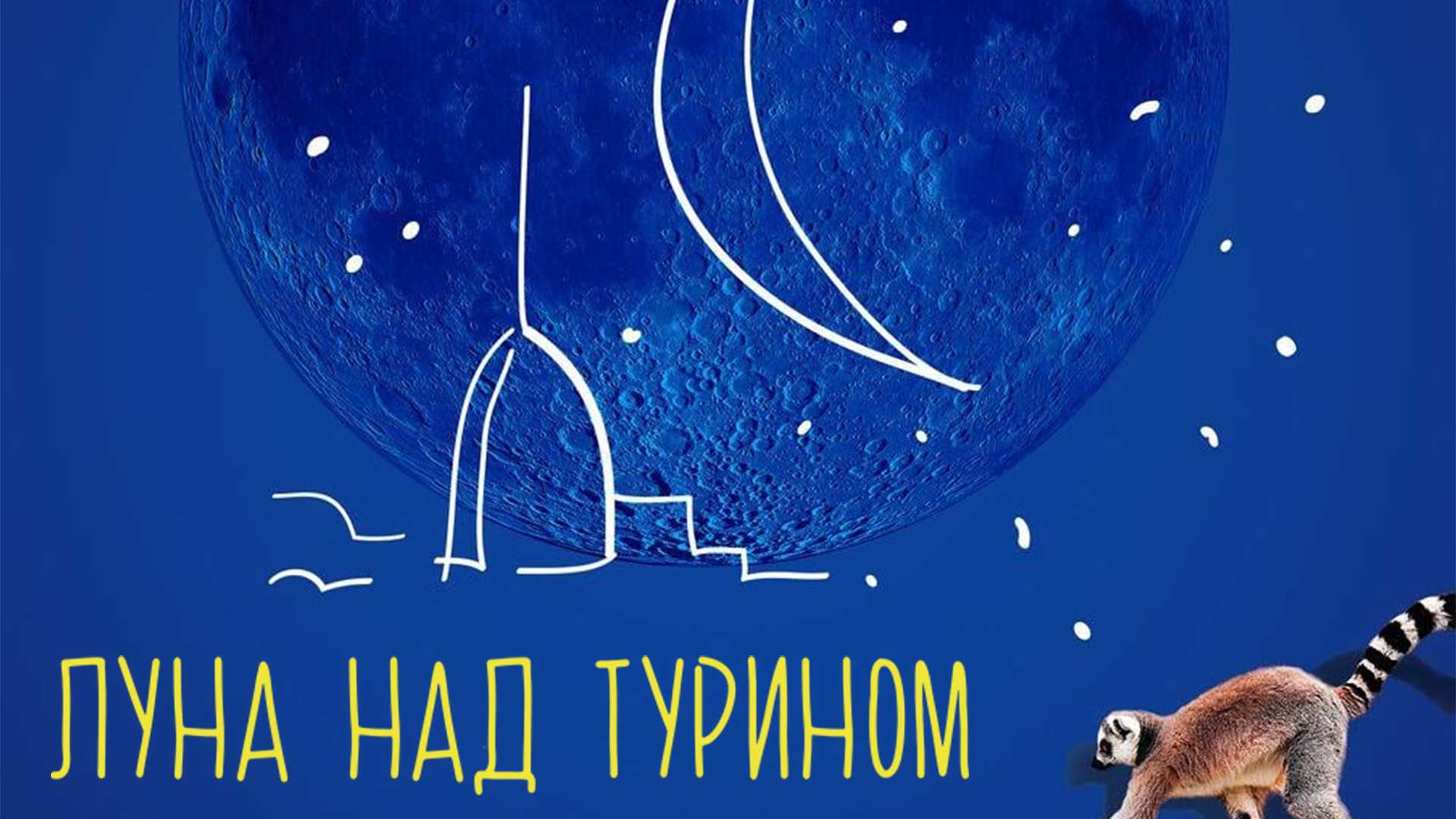 Луна над Турином