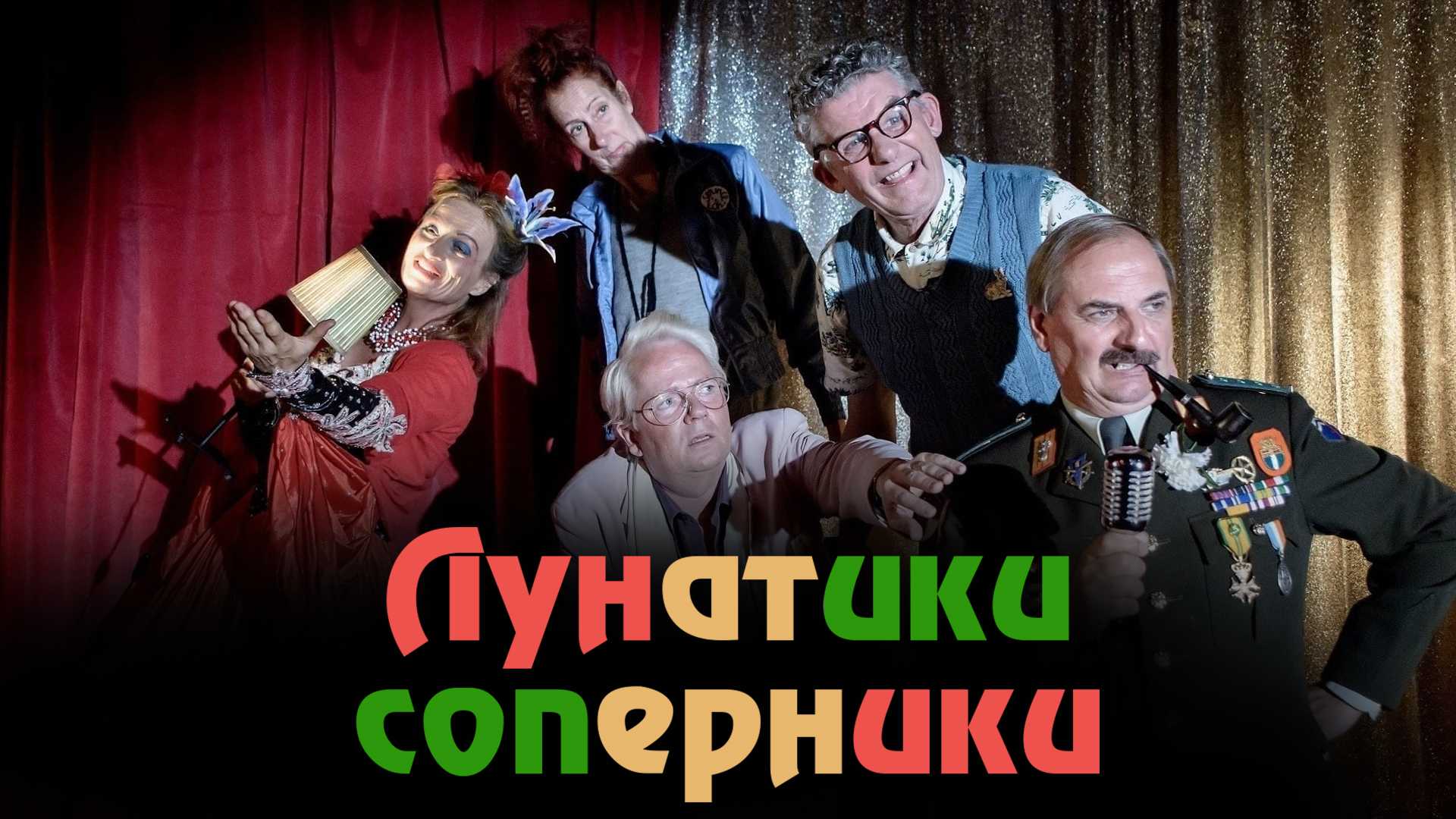 Лунатики соперники