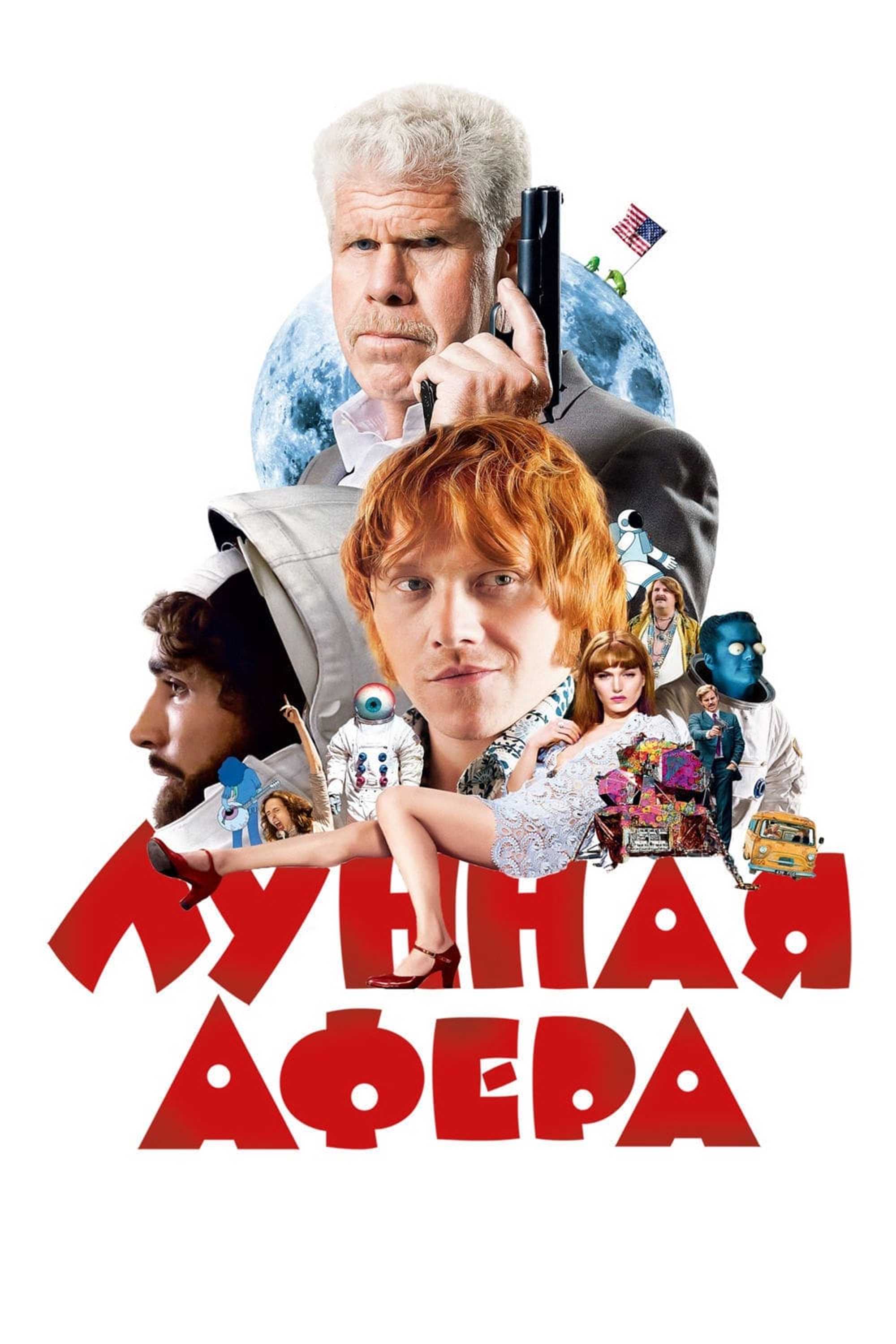 Лунная афера