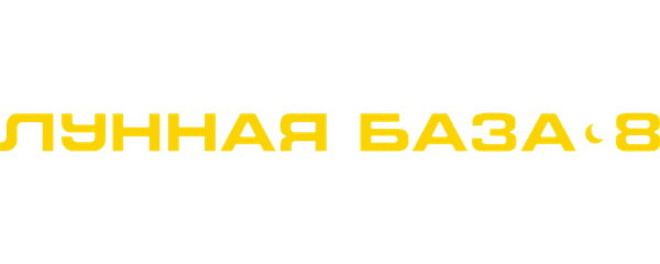 Лунная база 8