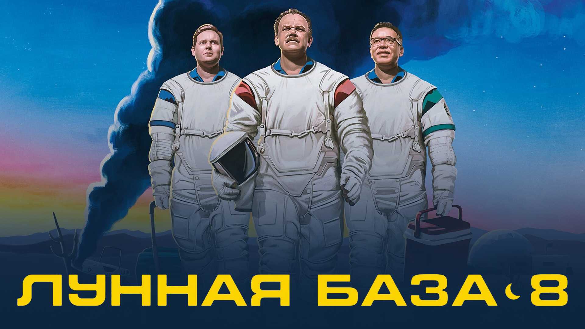 Лунная база 8