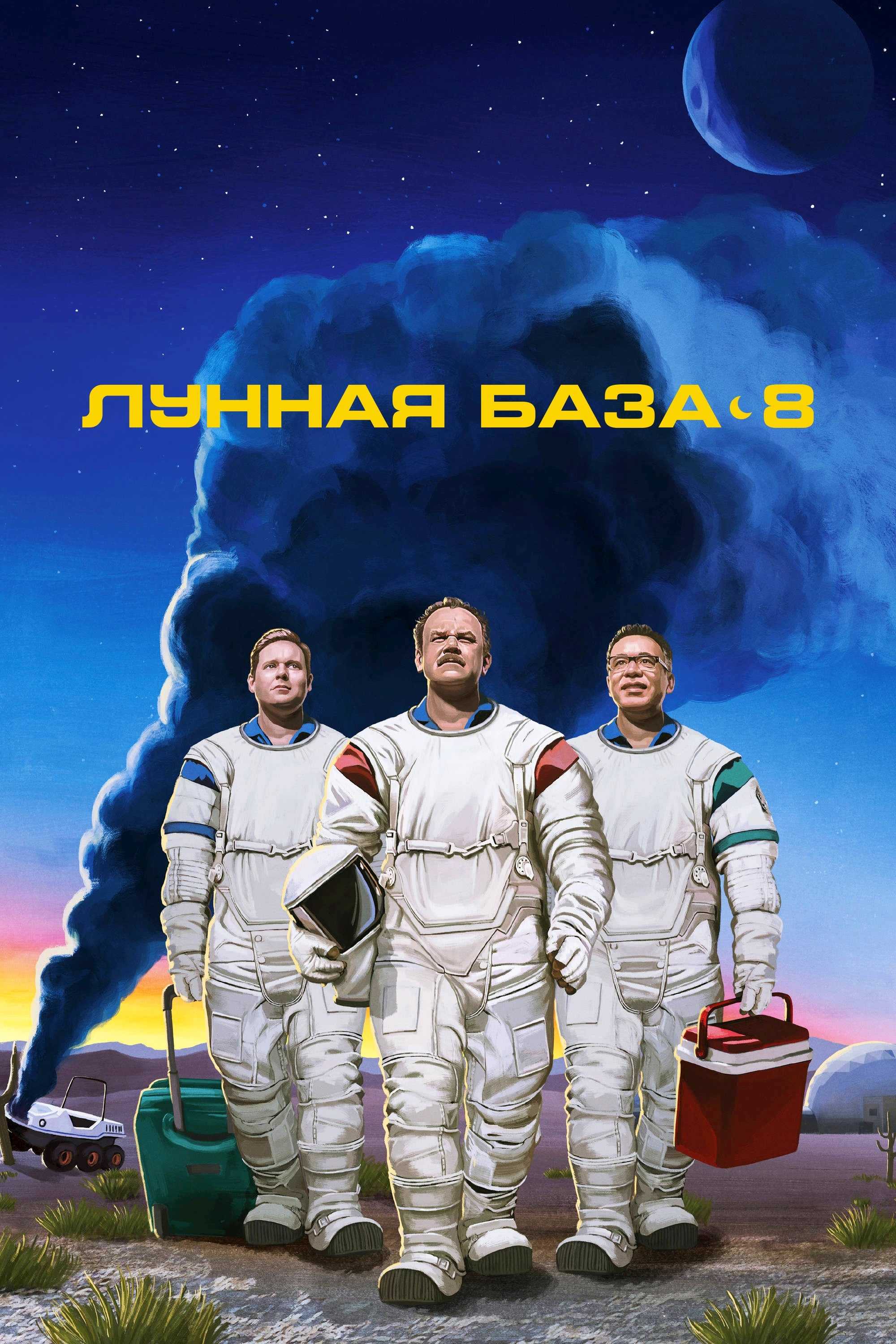 Лунная база 8