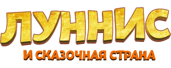 Луннис и Сказочная страна