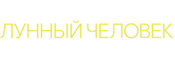 Лунный человек