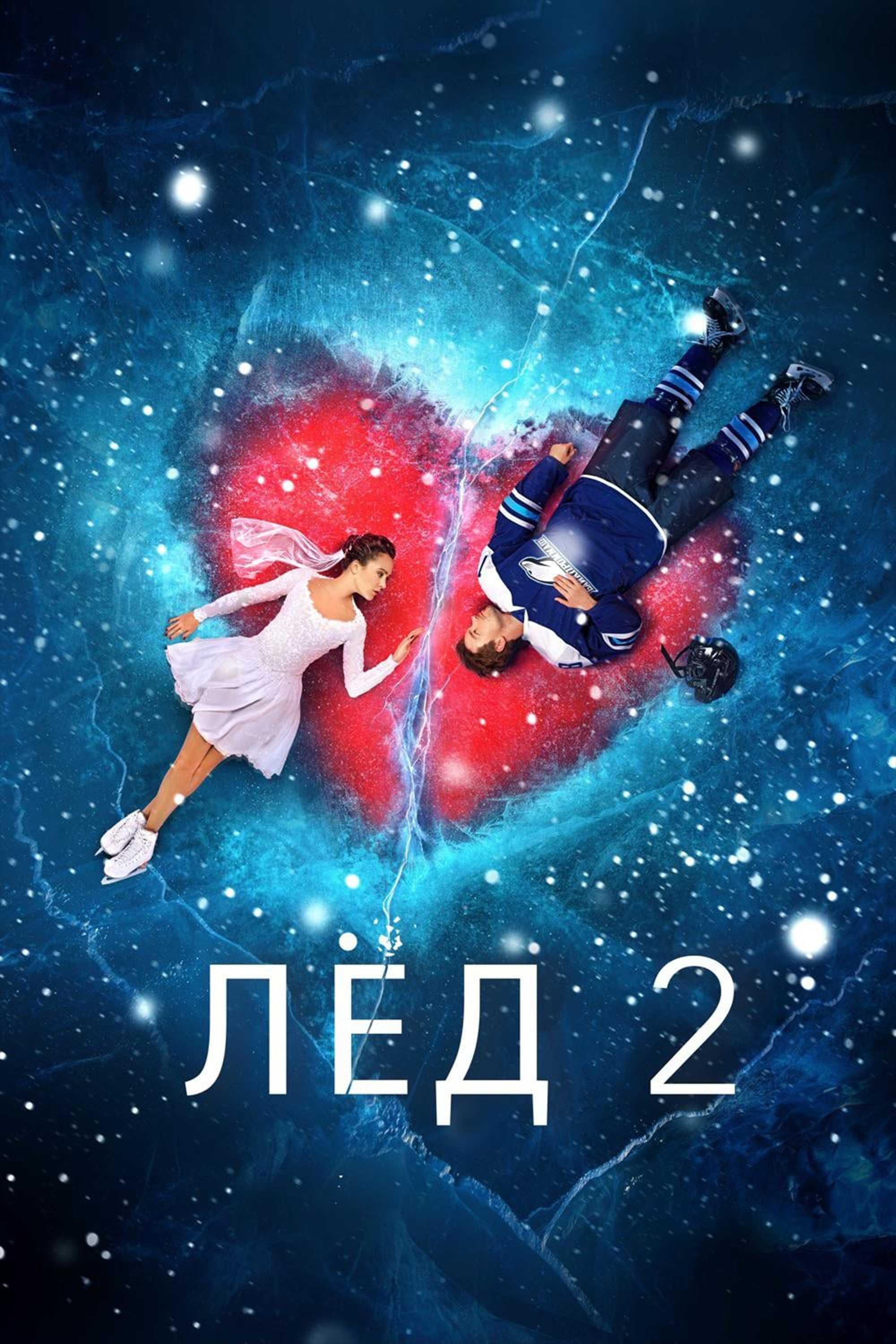 Лёд 2