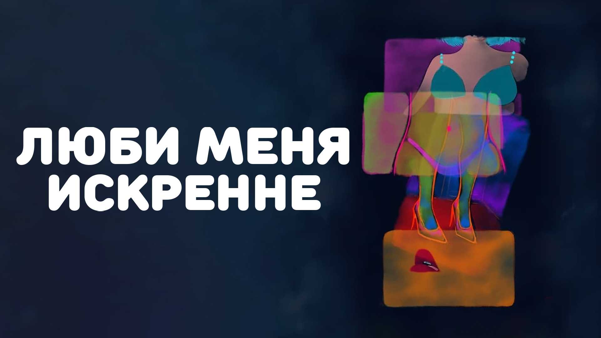 Люби меня искренне