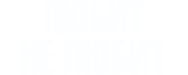 Любит не любит