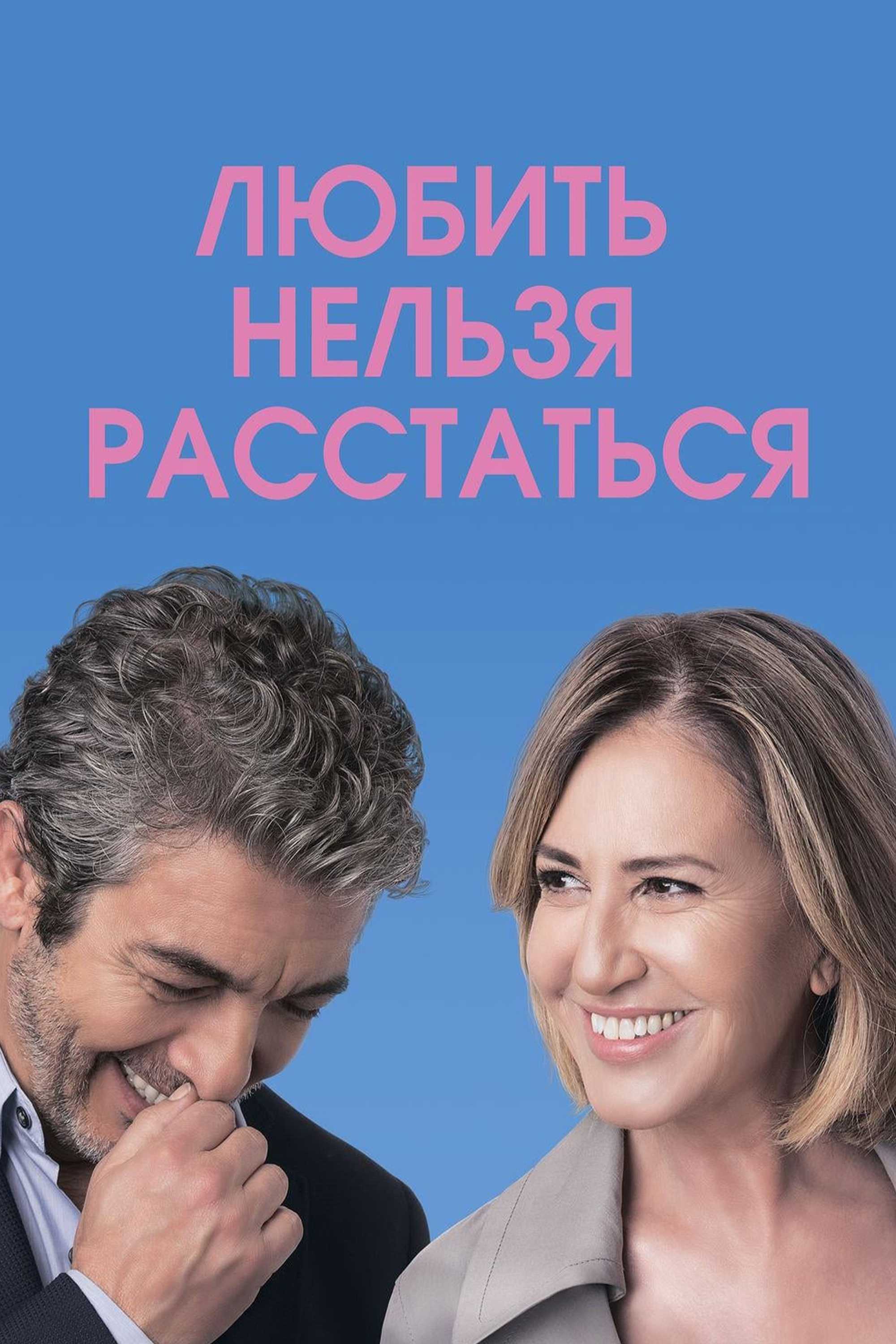 Любить нельзя расстаться