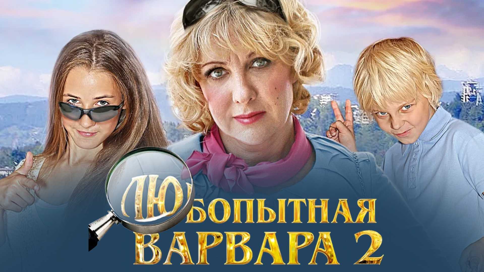 Любопытная Варвара 2