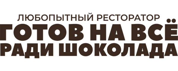 Любопытный ресторатор готов на всё ради шоколада