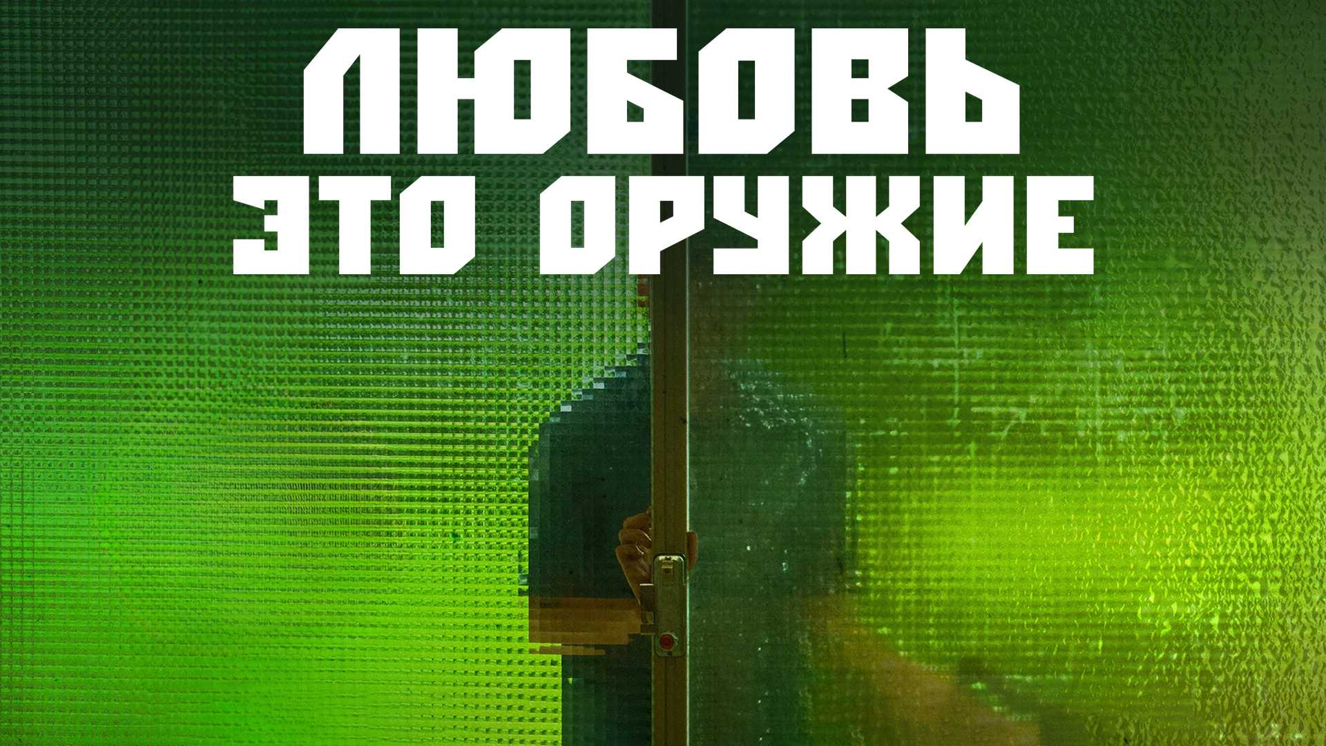 Любовь – это оружие