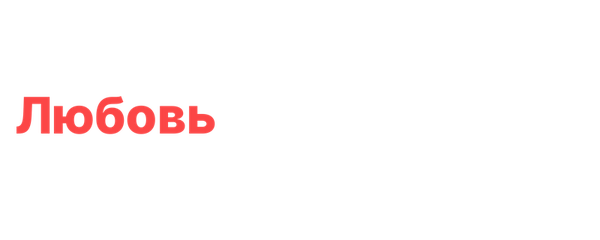 Любовь для взрослых