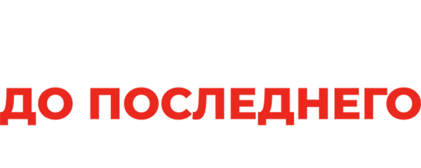 Любовь до последнего