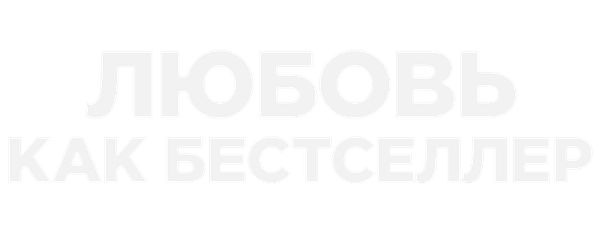 Любовь как бестселлер