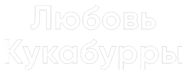 Любовь Кукабурры