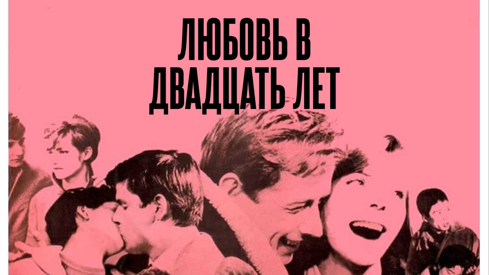 Любовь в двадцать лет