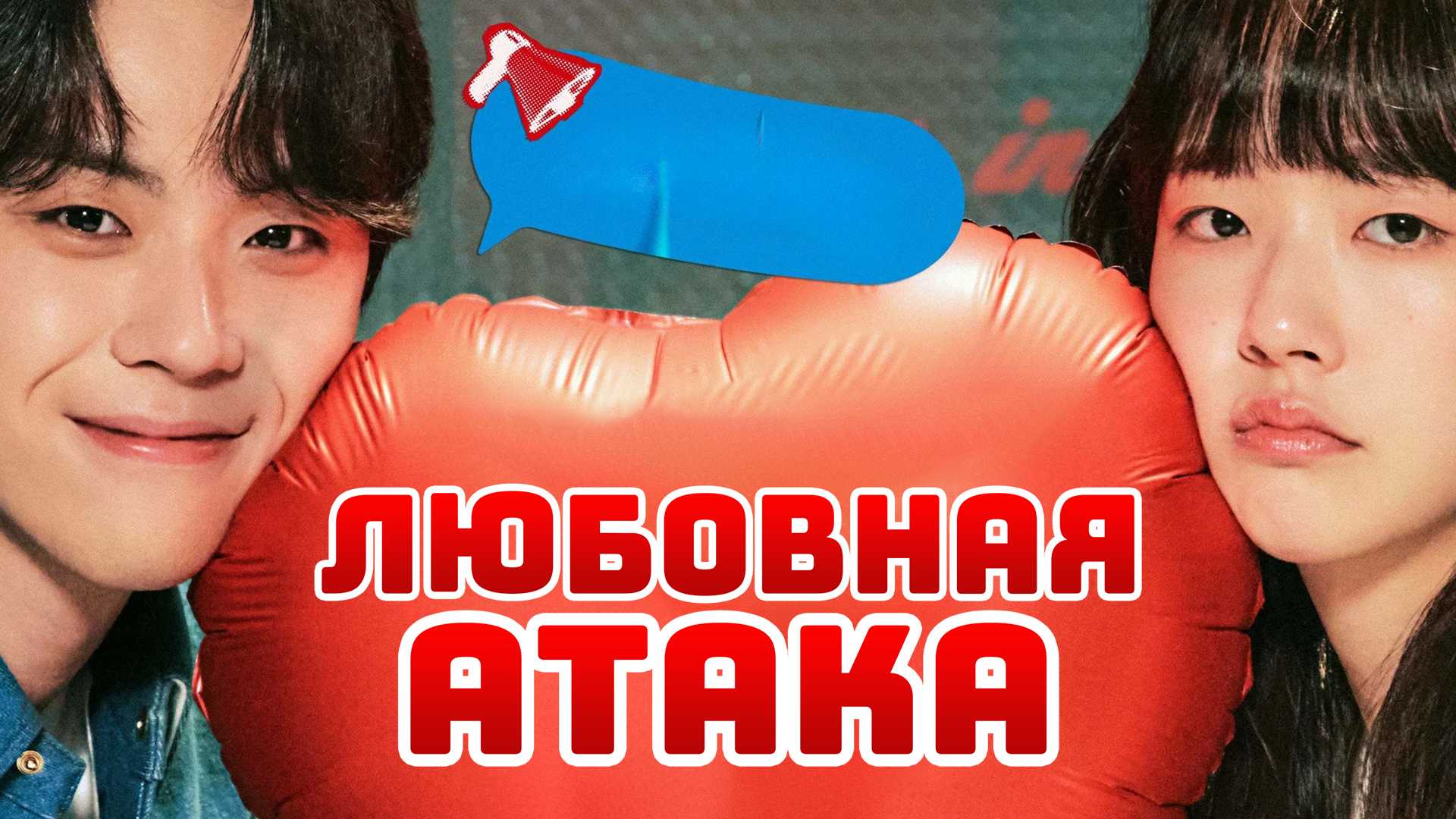 Любовная атака