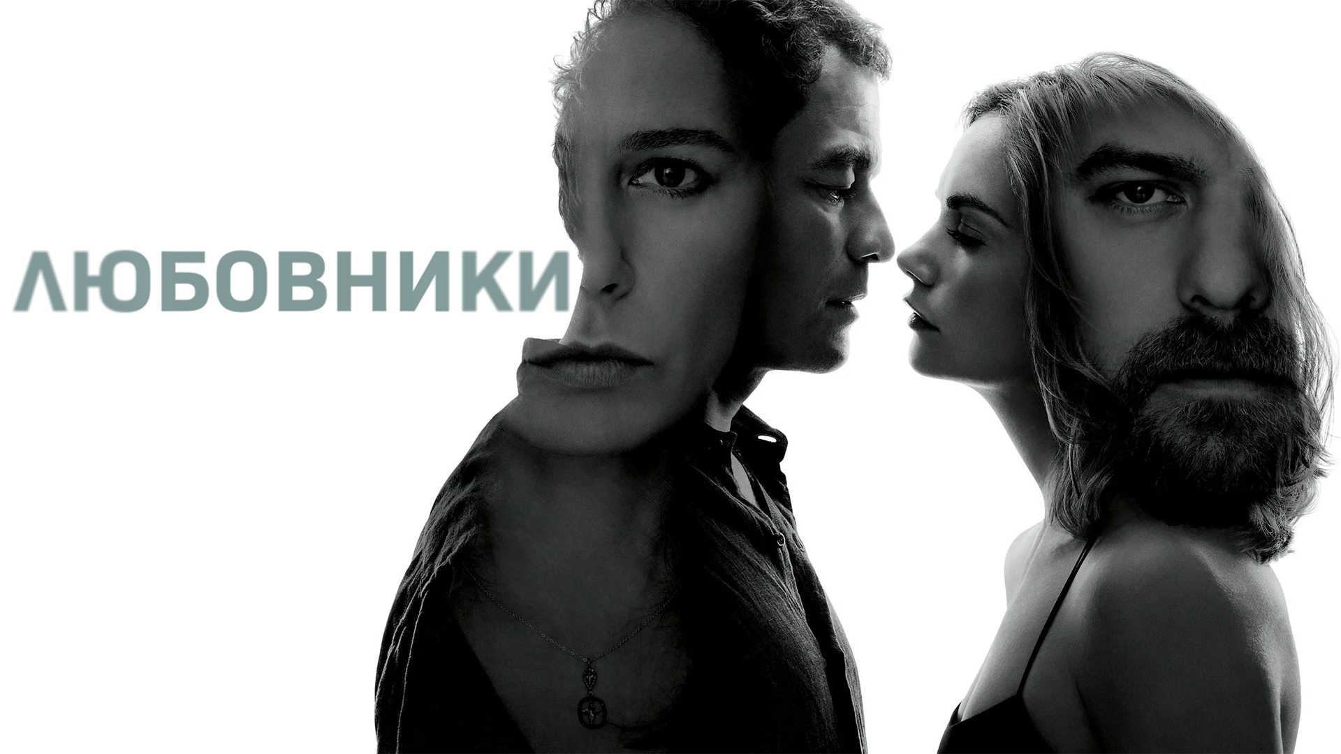Любовники