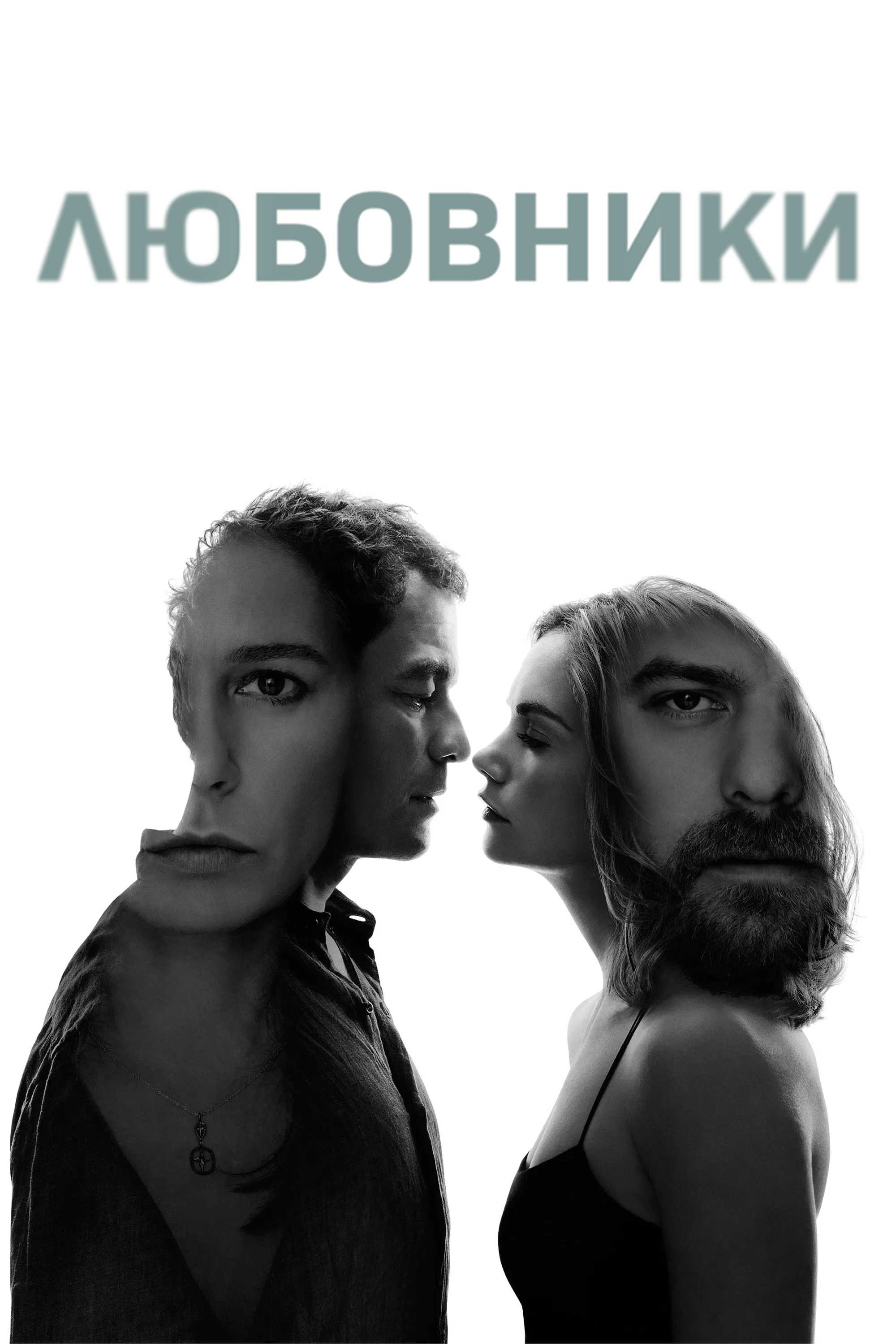 Любовники