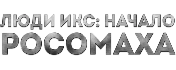 Люди Икс: Начало. Росомаха