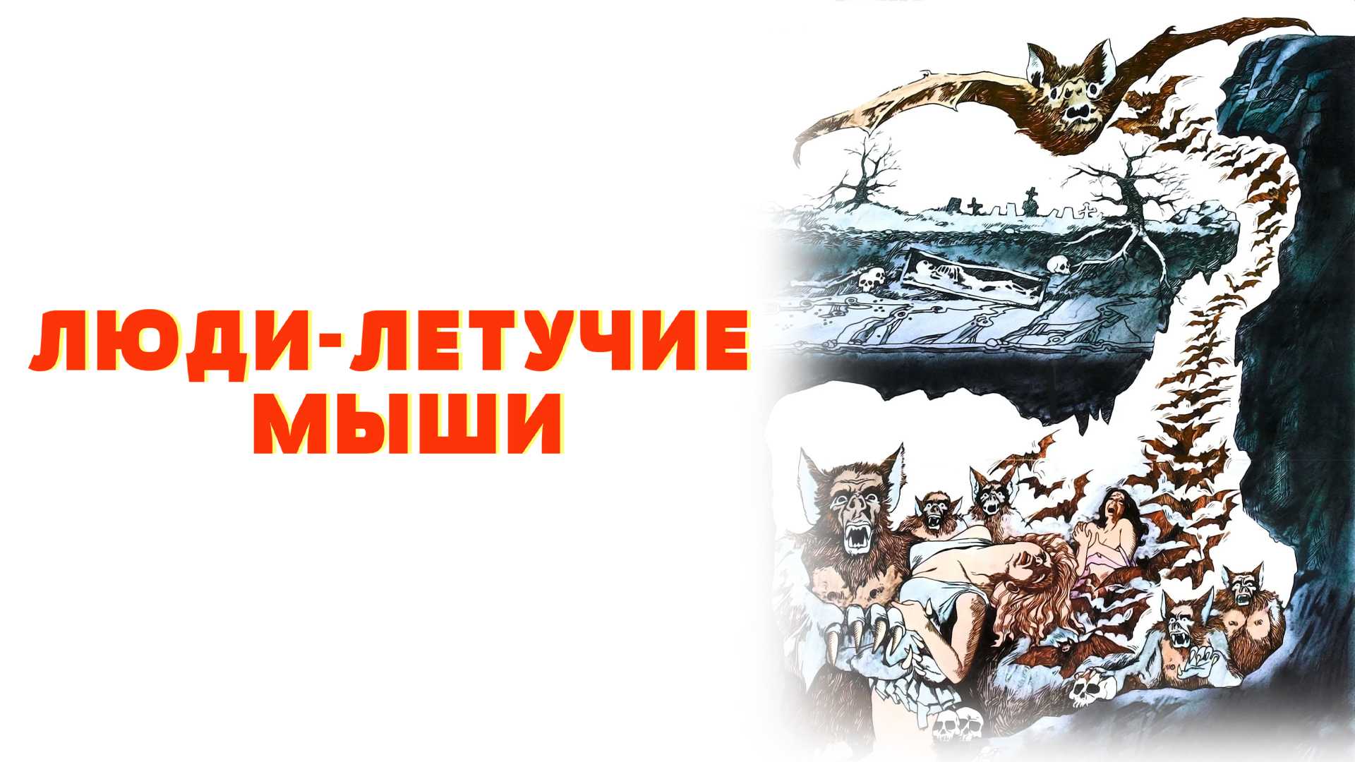 Люди-летучие мыши