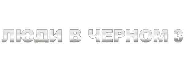 Люди в черном 3