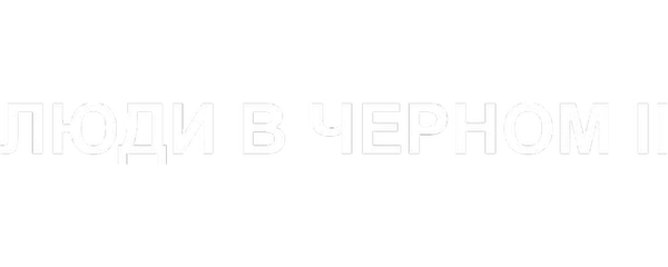 Люди в чёрном 2