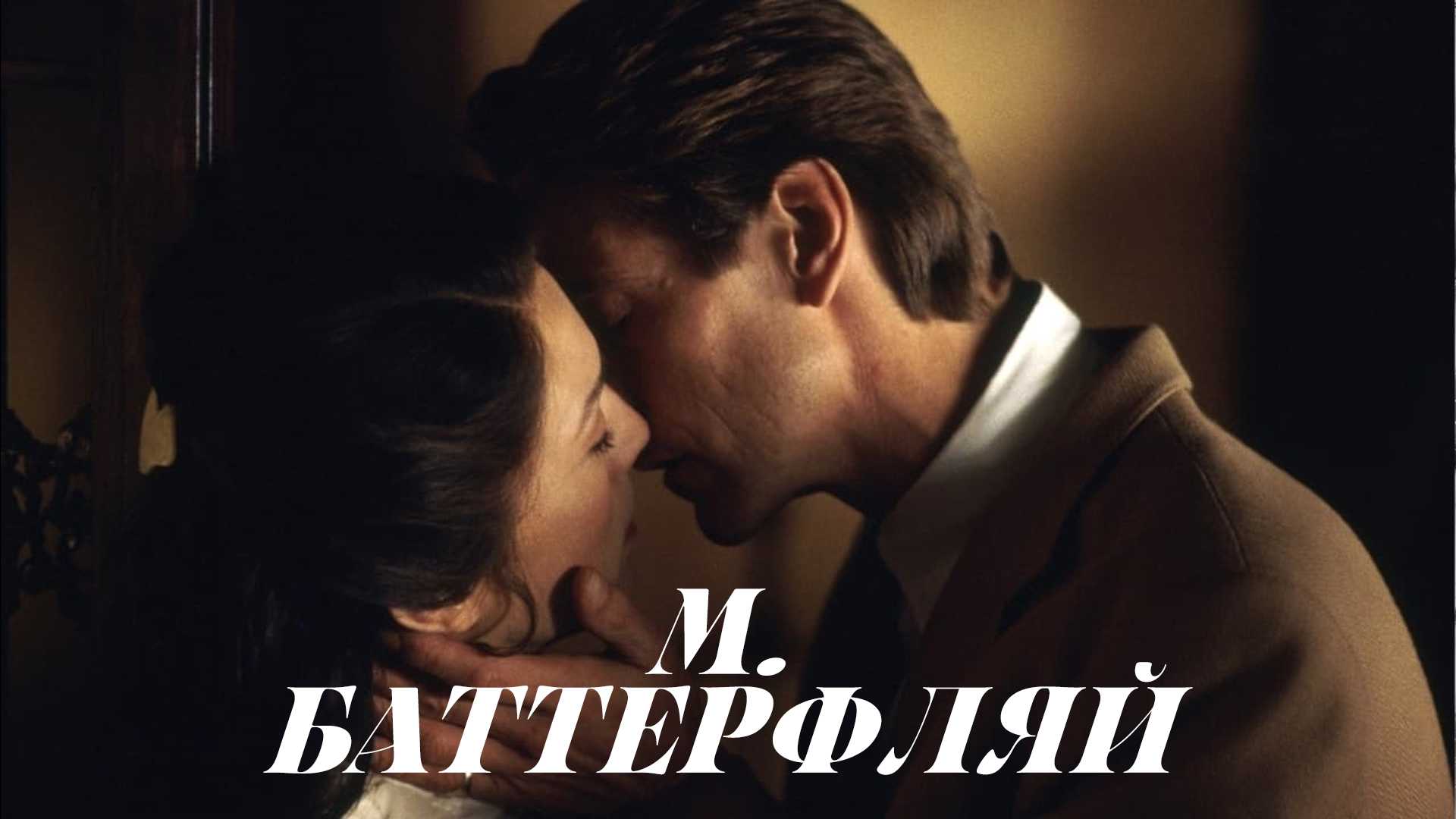 М. Баттерфляй