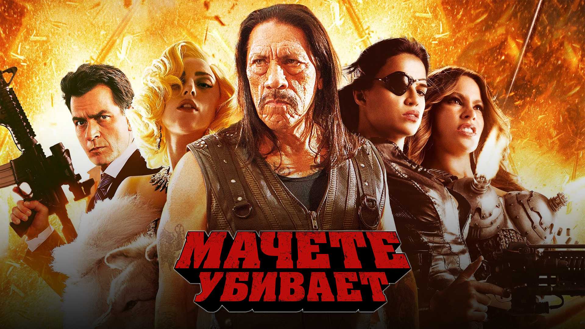 Мачете убивает