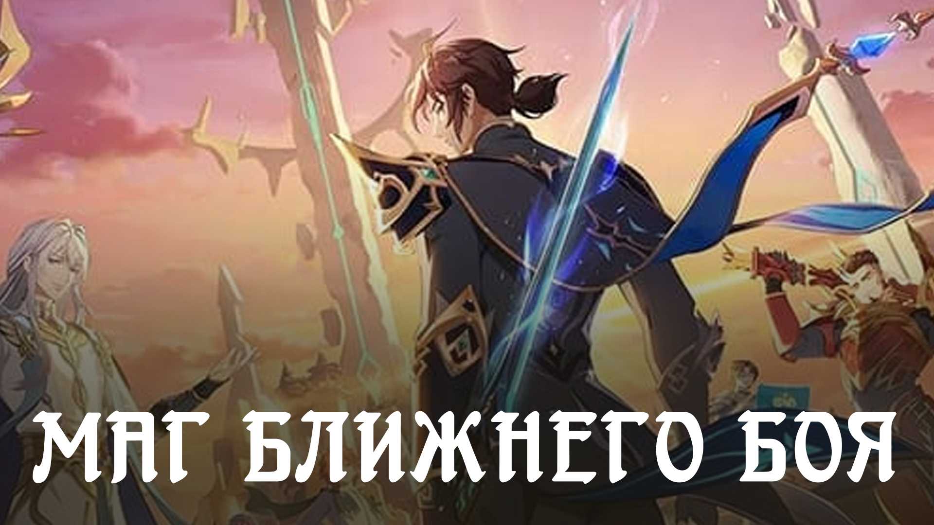 Маг ближнего боя