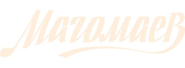 Магомаев