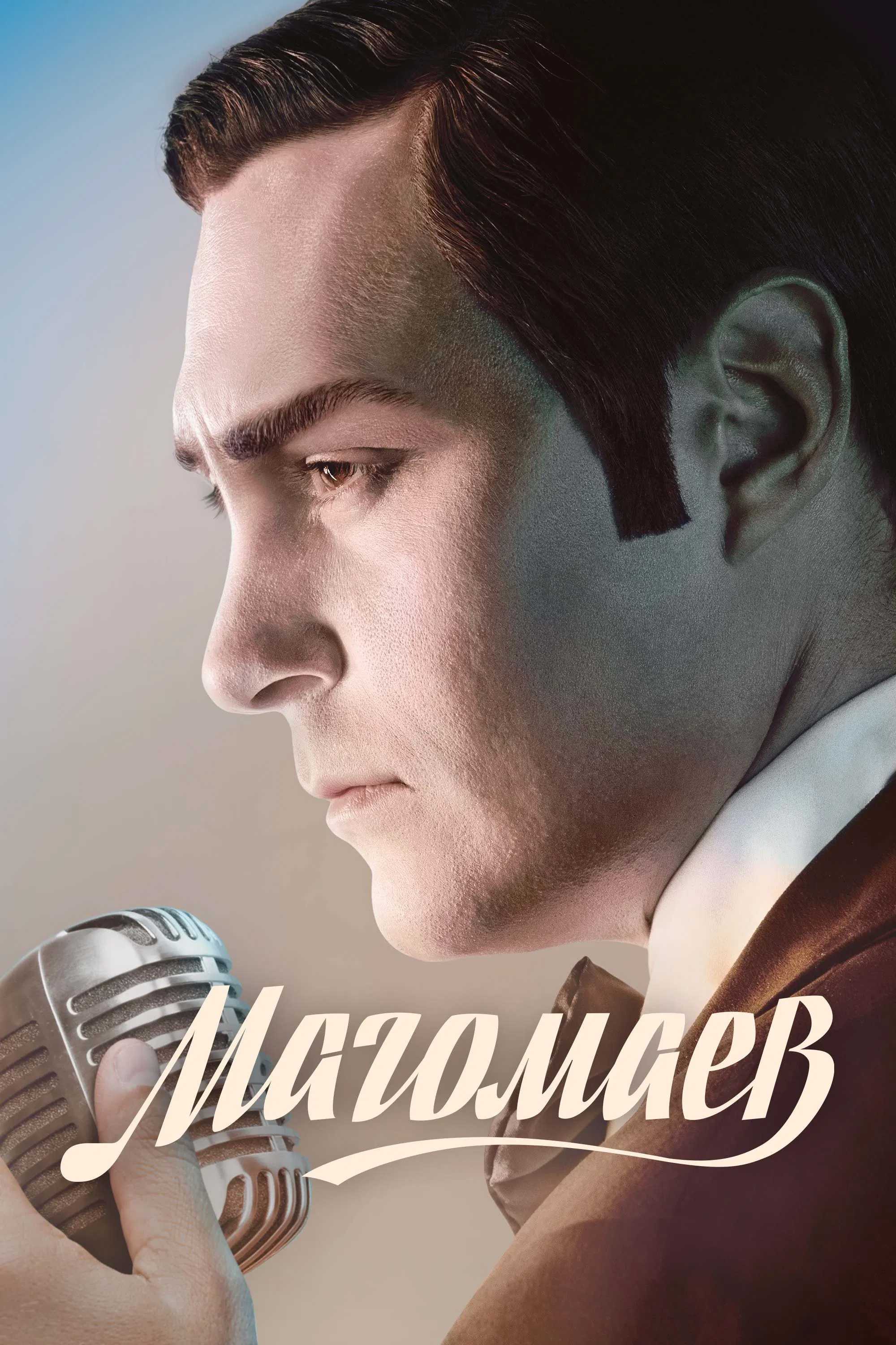Магомаев