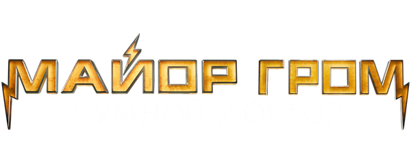 Майор Гром: Чумной Доктор