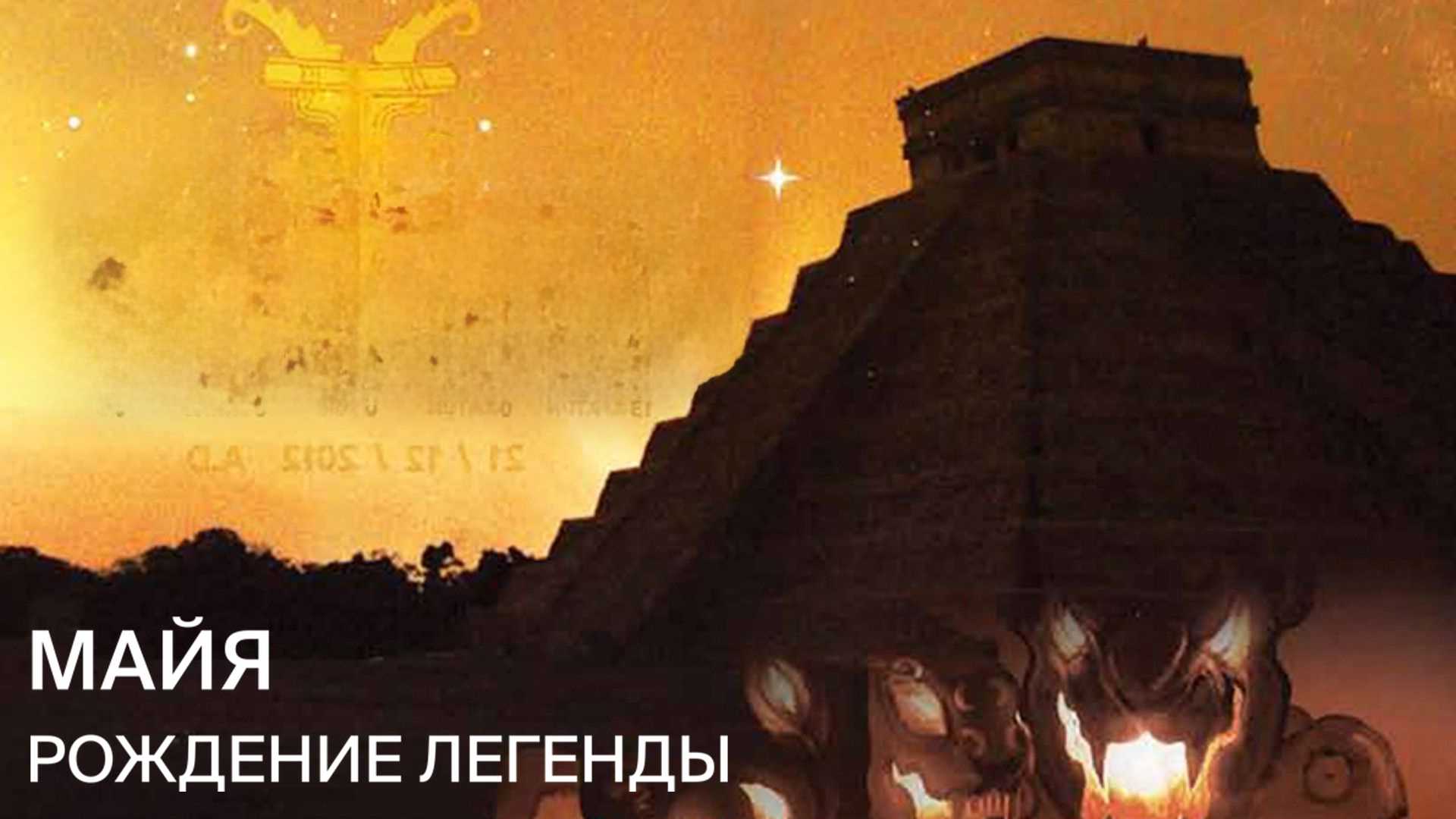 Майя. Рождение Легенды