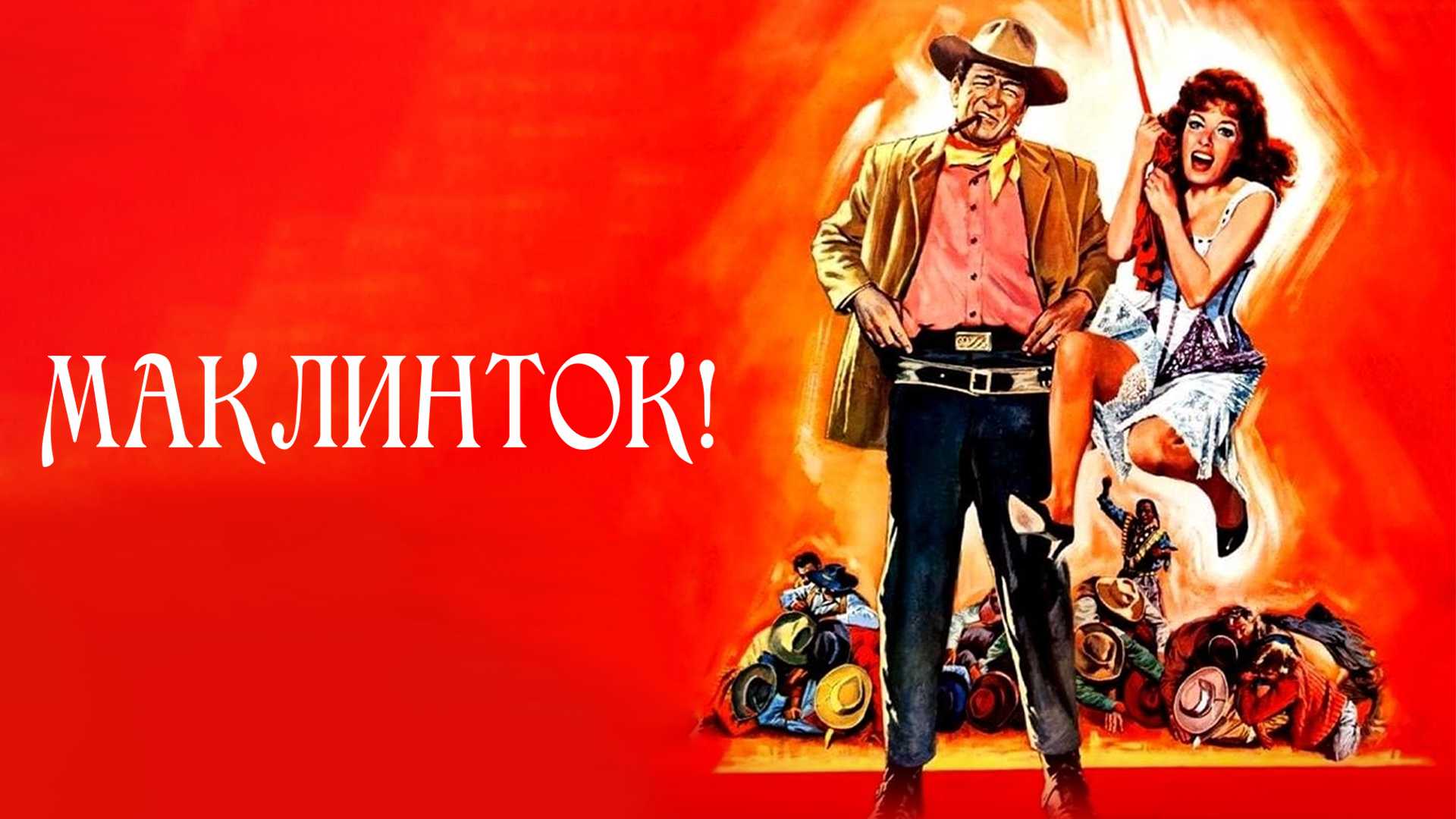 МакЛинток!