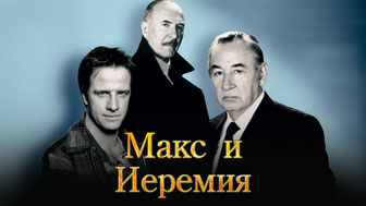 Макс и Иеремия