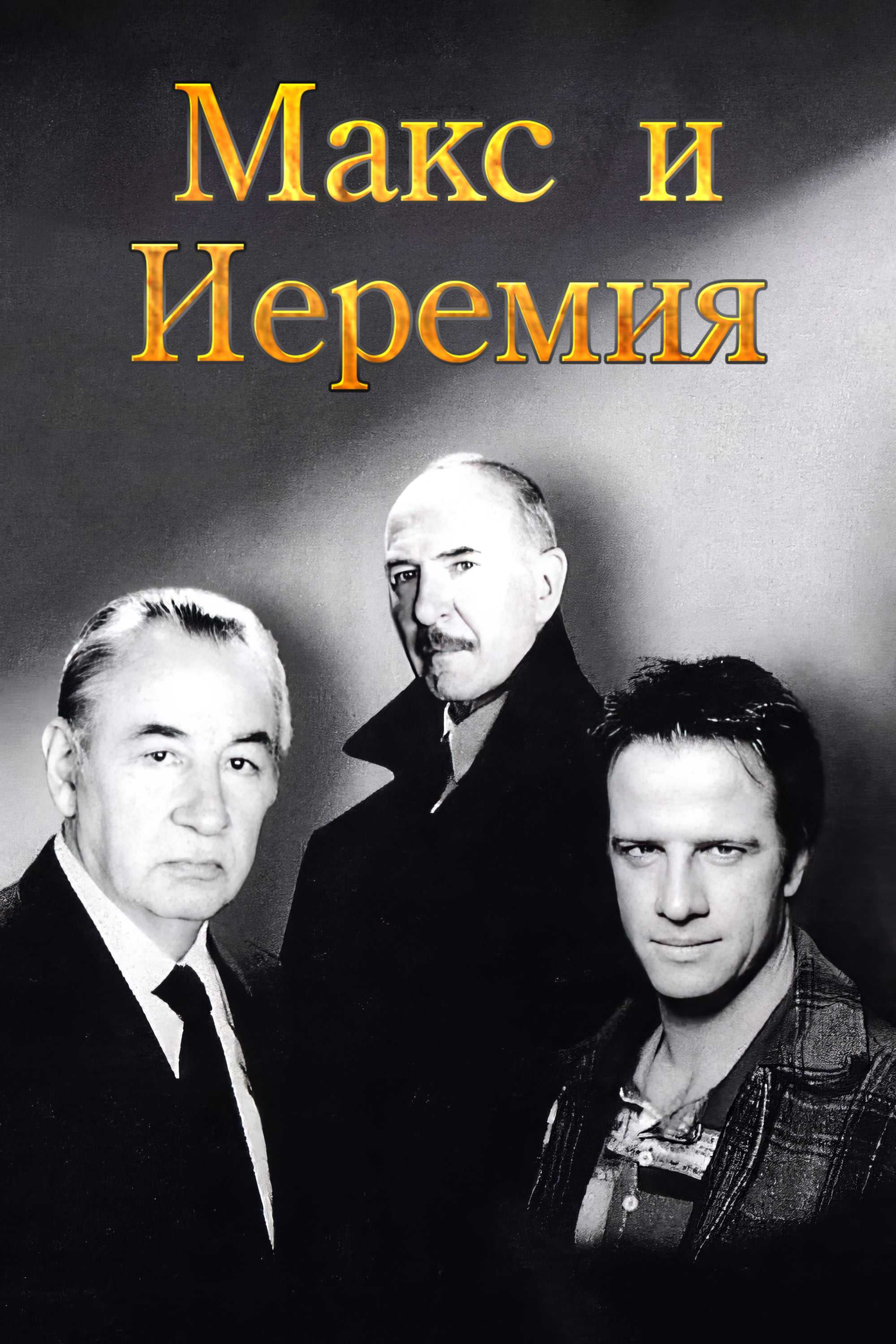 Макс и Иеремия