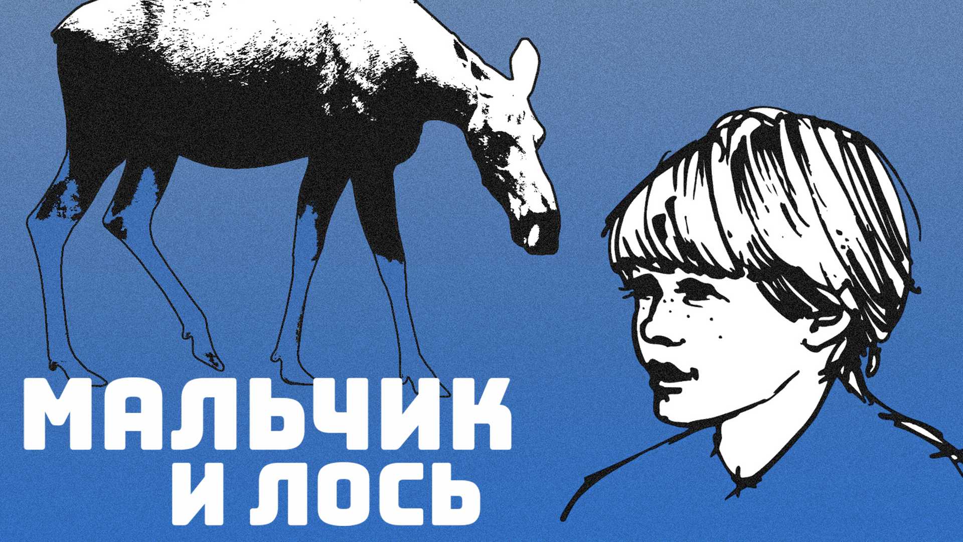 Мальчик и лось