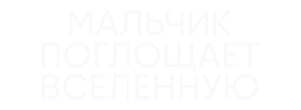 Мальчик поглощает Вселенную