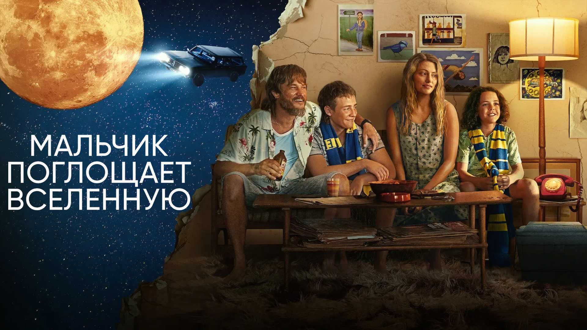 Мальчик поглощает Вселенную