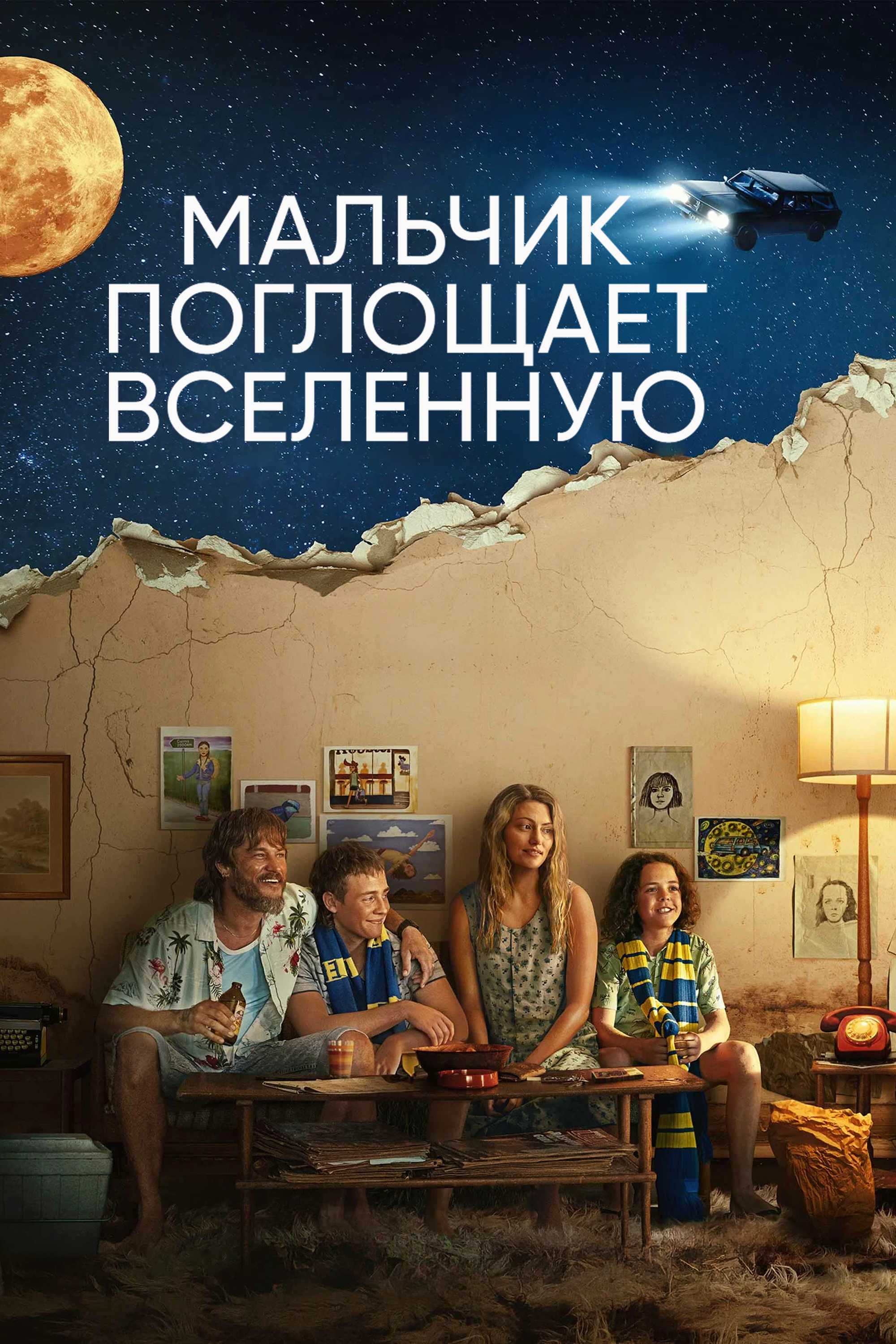 Мальчик поглощает Вселенную
