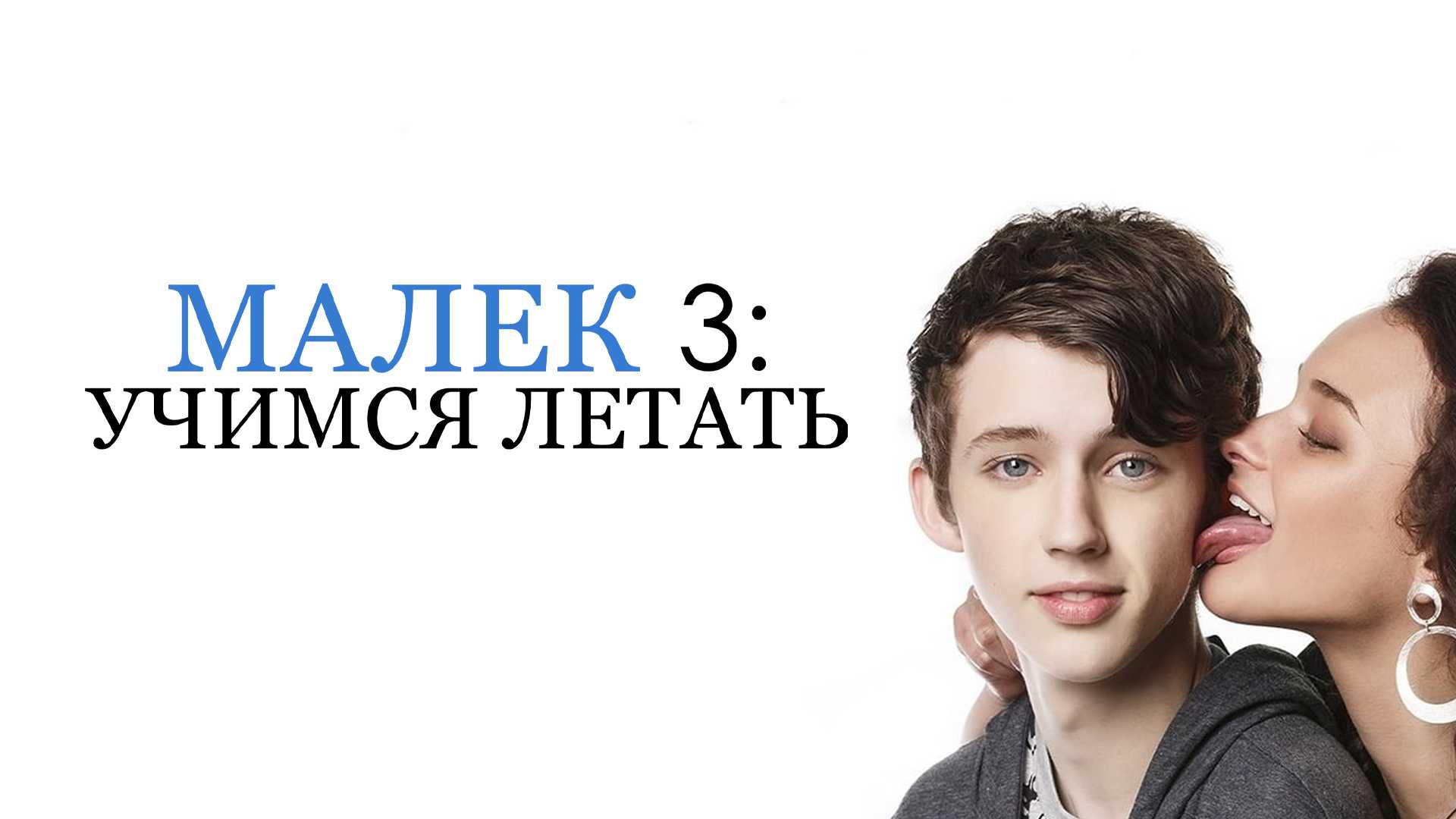 Малек 3: Учимся летать