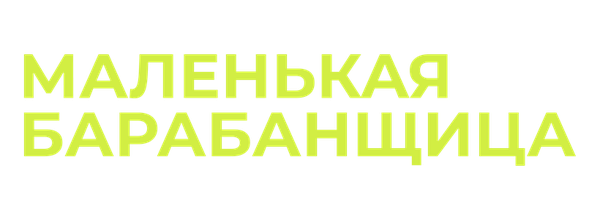 Маленькая барабанщица