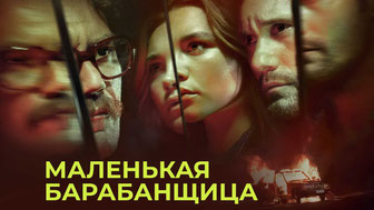 Маленькая барабанщица