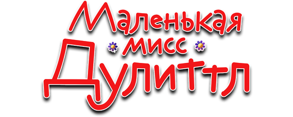 Маленькая мисс Дулиттл